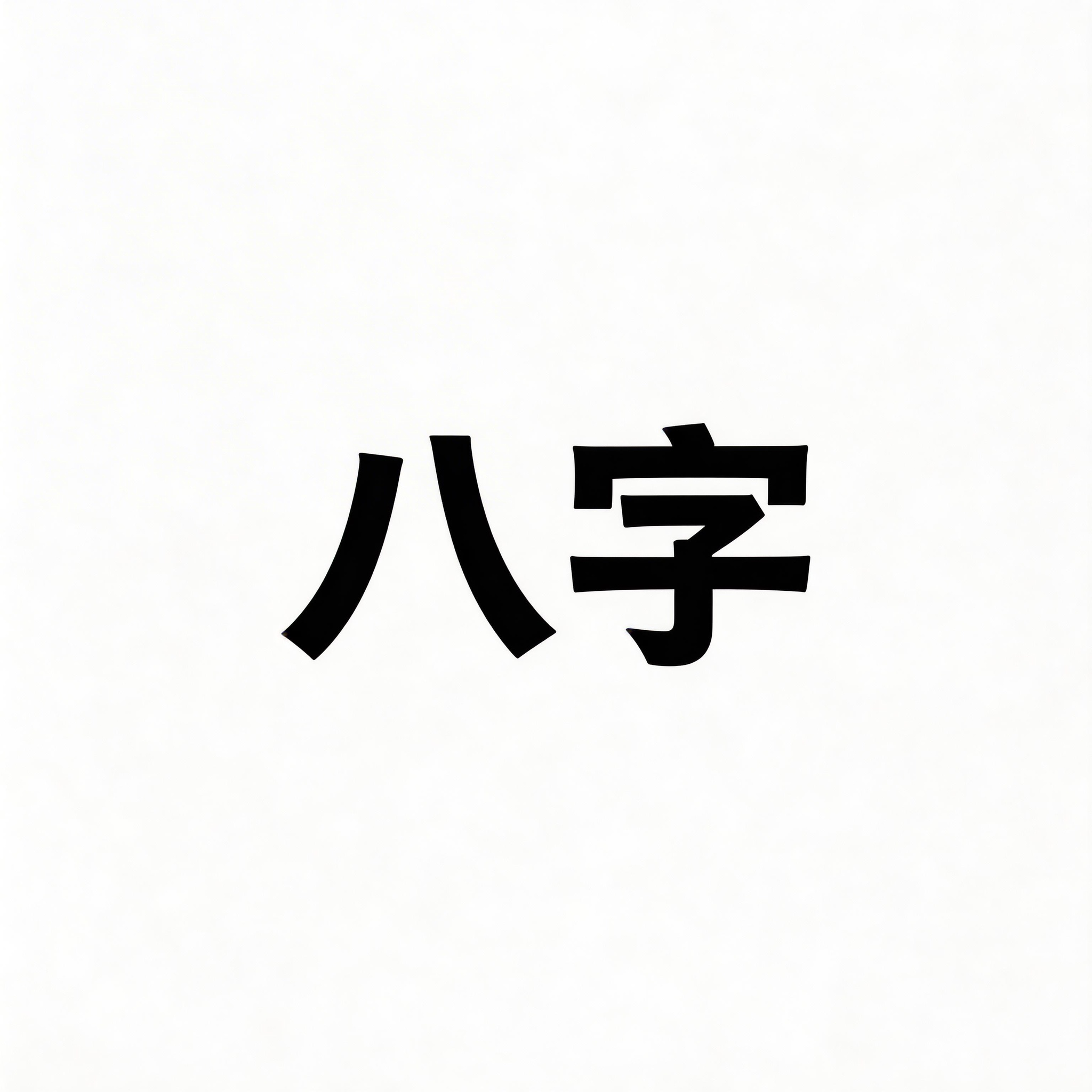 八字中的「十神」代表什麼？命理關係的關鍵結構